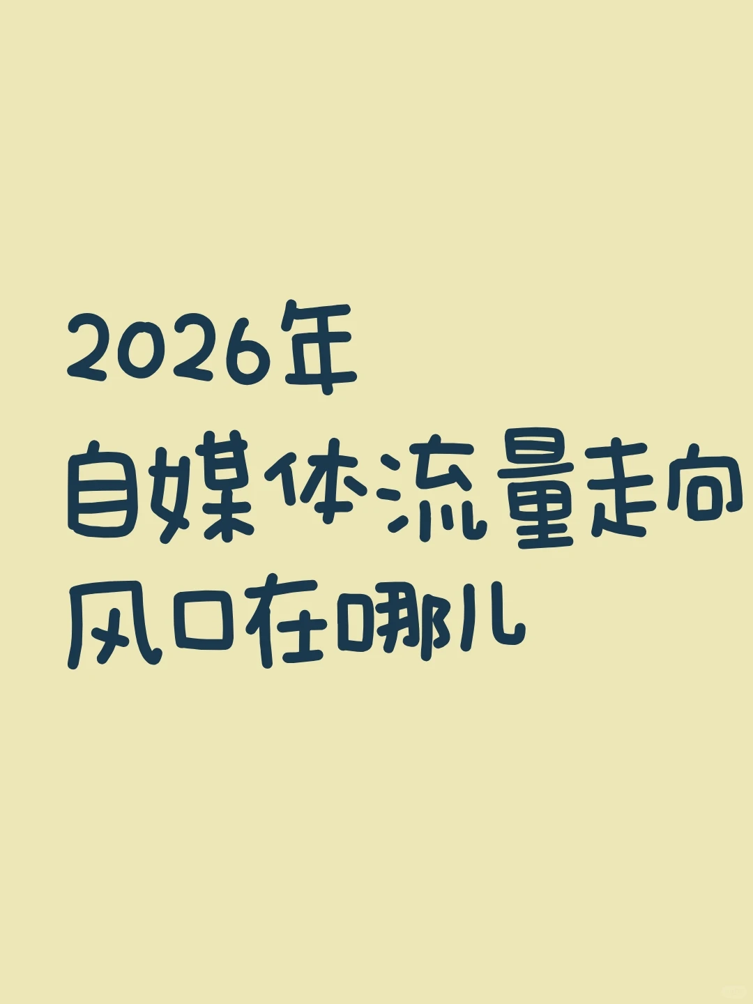 自媒体之道：内容为王还是流量至上？
