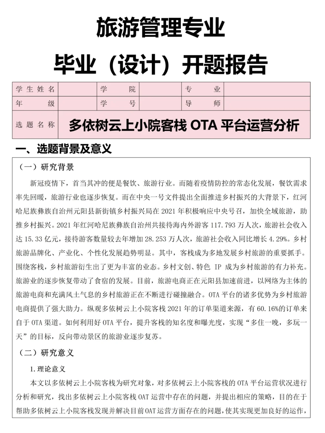 旅游管理专业开题报告模板参考??