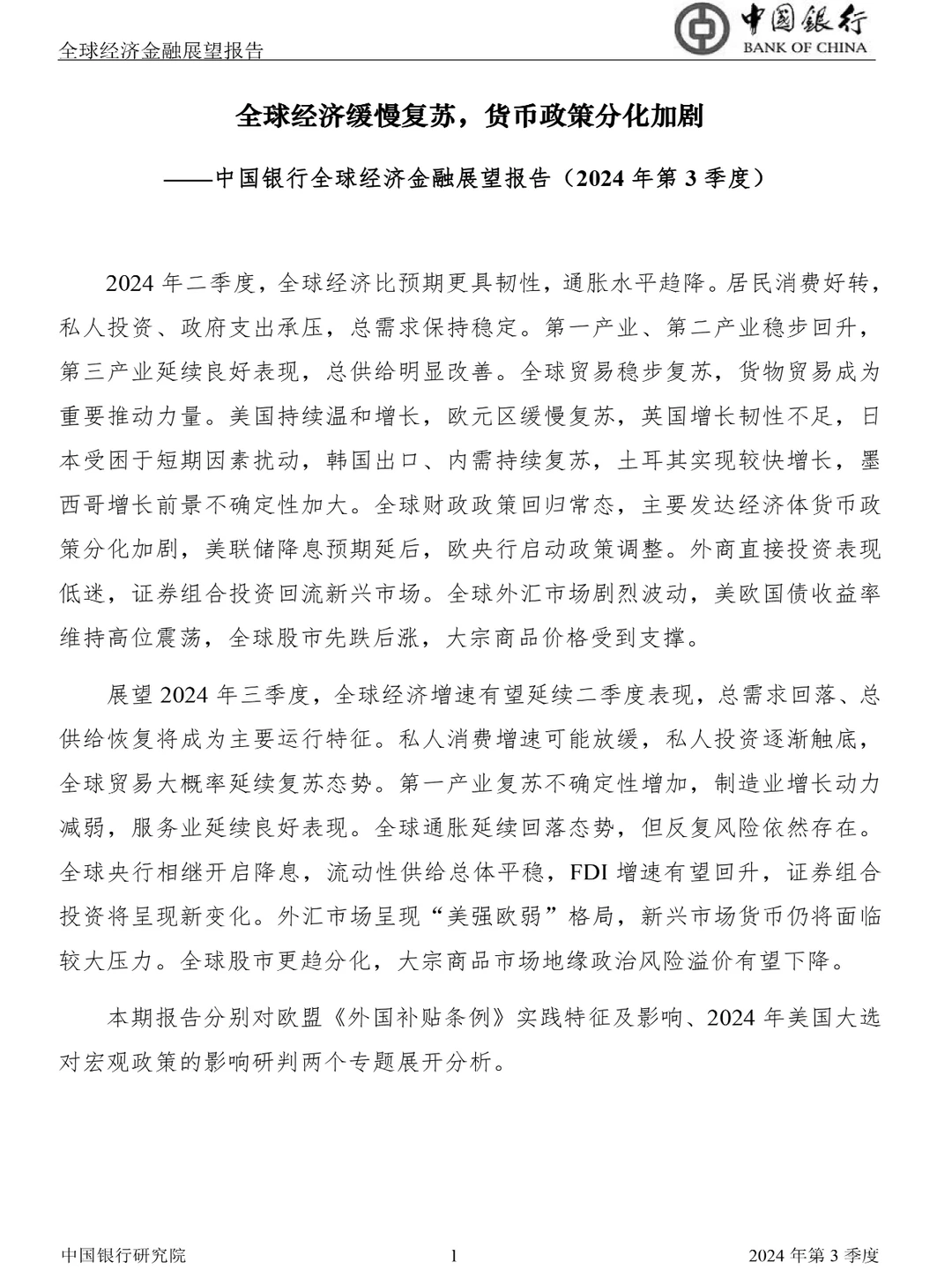 经济报告|复苏之路，机遇与挑战并存！