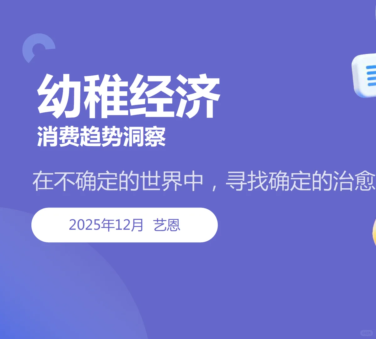 幼稚经济:成年人的情感消费新趋势
