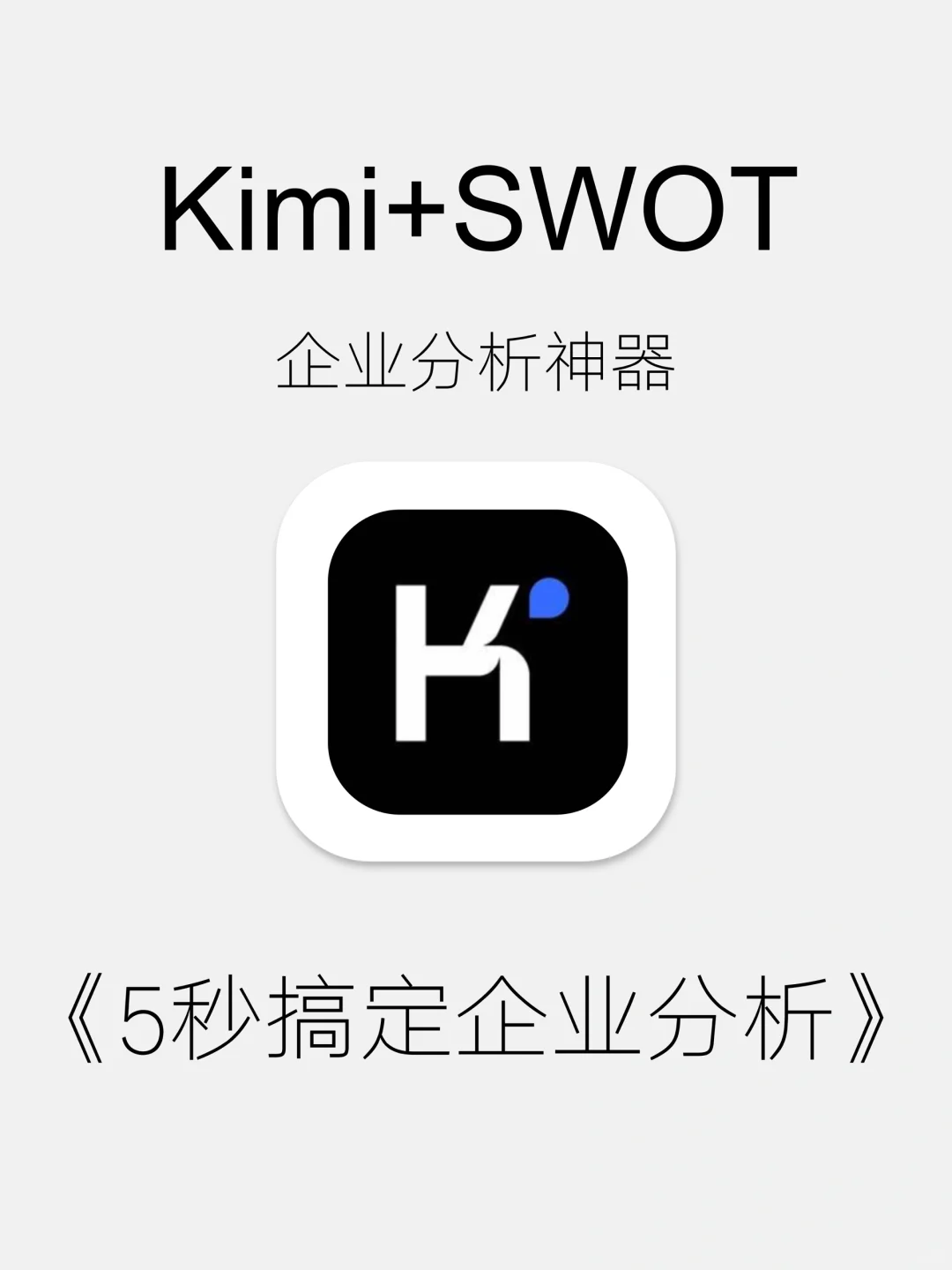 Kimi+SWOT，5秒搞定企业分析?