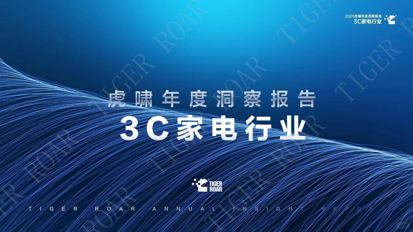 ?3C家电行业 | 2025年度洞察报告