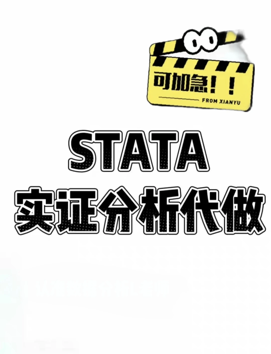 stata实证数据分析个人在做高质量售后服务