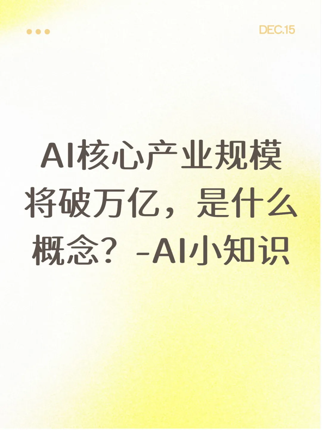 AI产业规模将破万亿，是什么概念-AI小知识