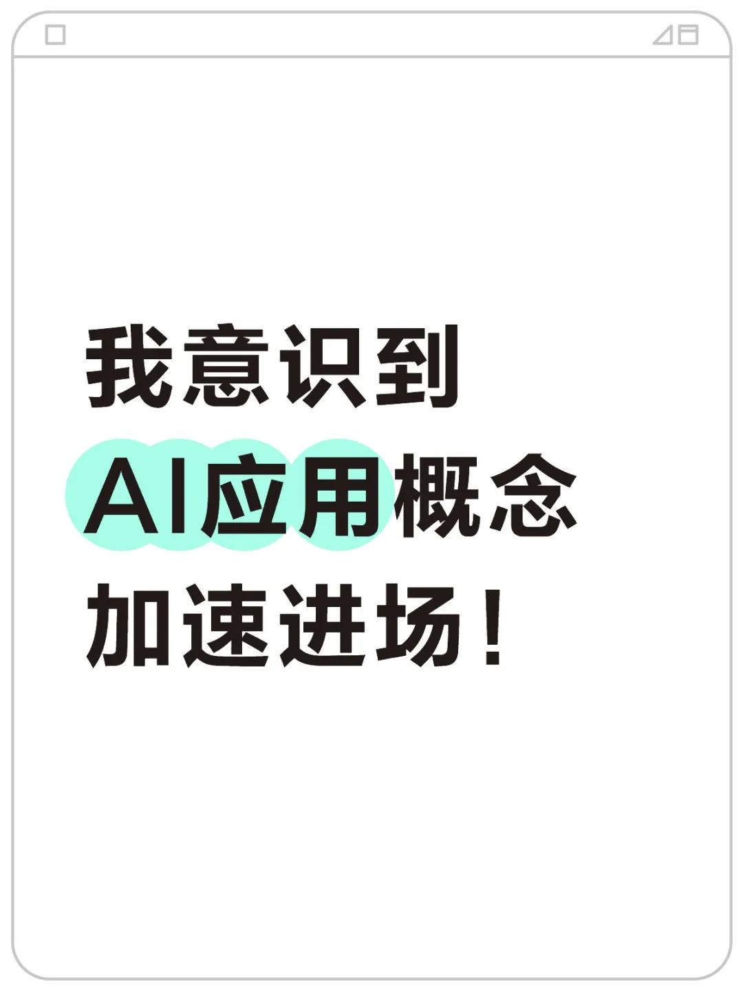 我意识到 AI应用概念 加速进场!
