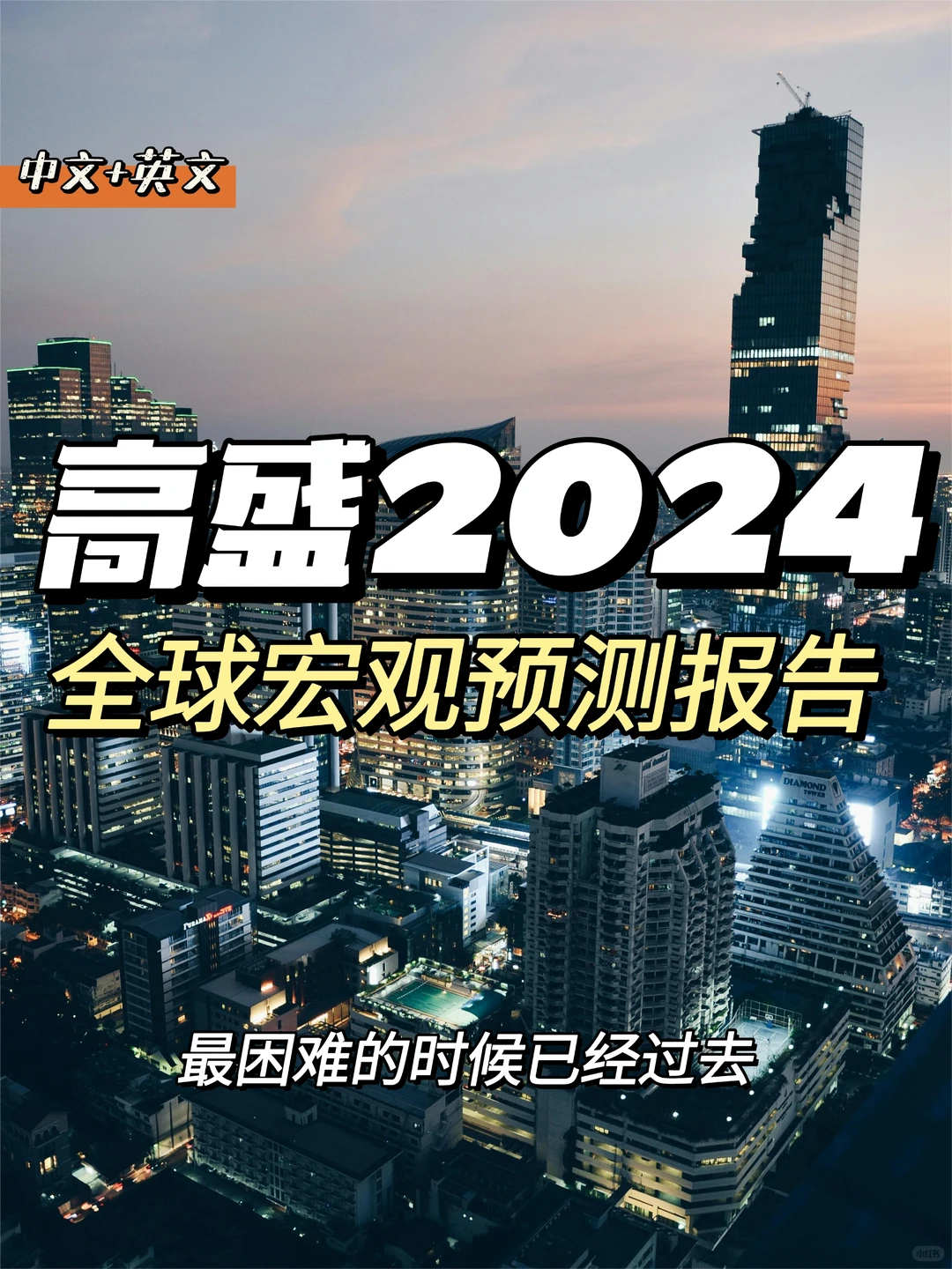 每日分享行业报告：高盛2024年宏观经济预测