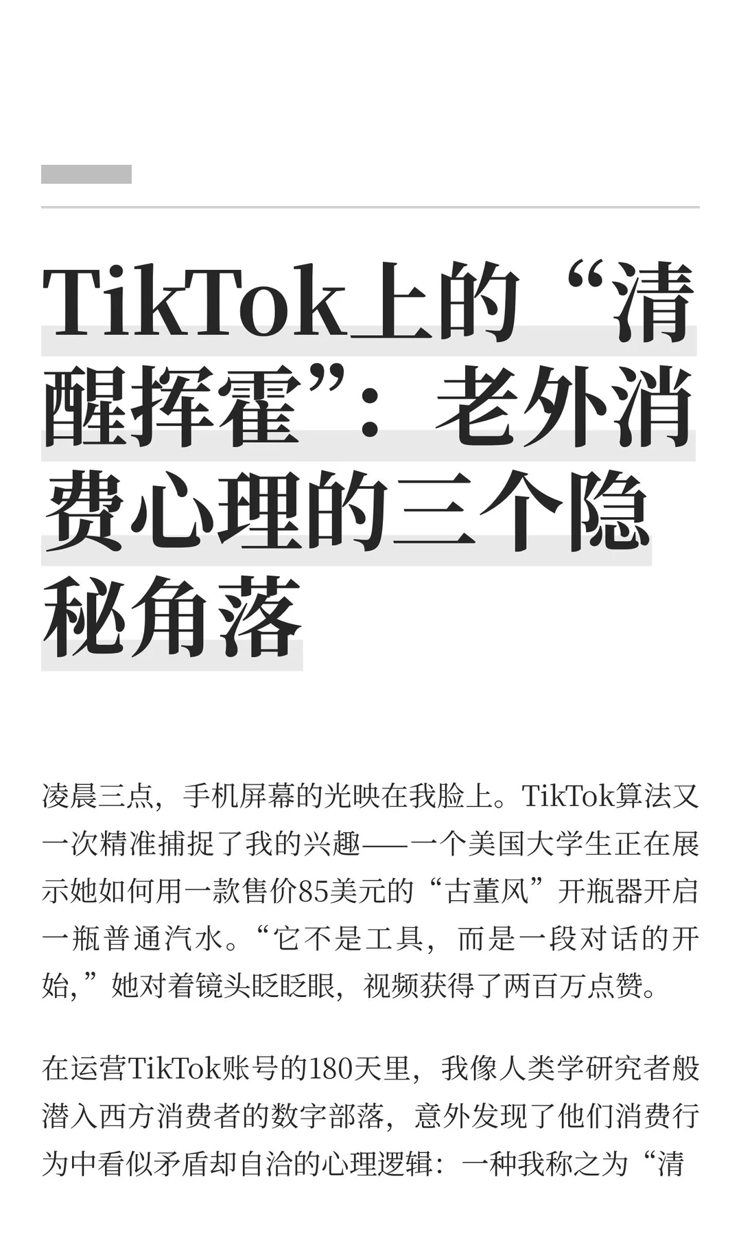 TikTok上的“清醒挥霍”：老外消费心理的三