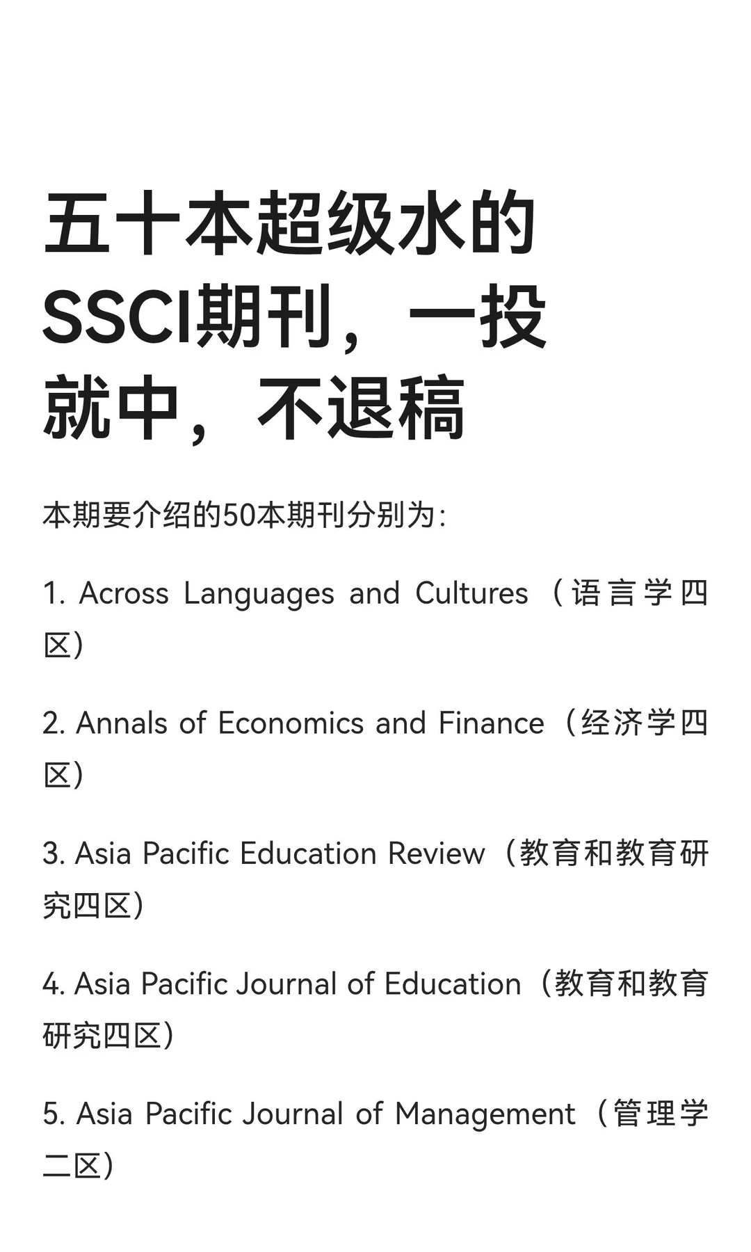 五十本超级水的SSCI期刊，一投就中，不退稿