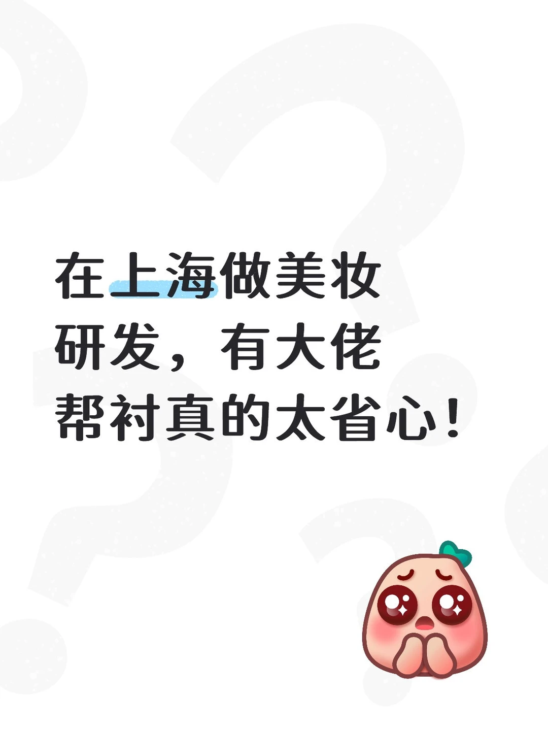 在上海做美妆研发，有大佬帮衬真的太省心！