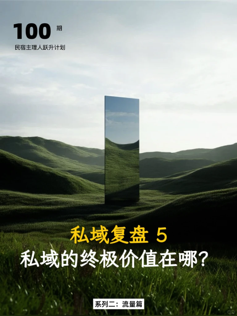 民宿经营技巧｜私域复利｜转介绍&复购率