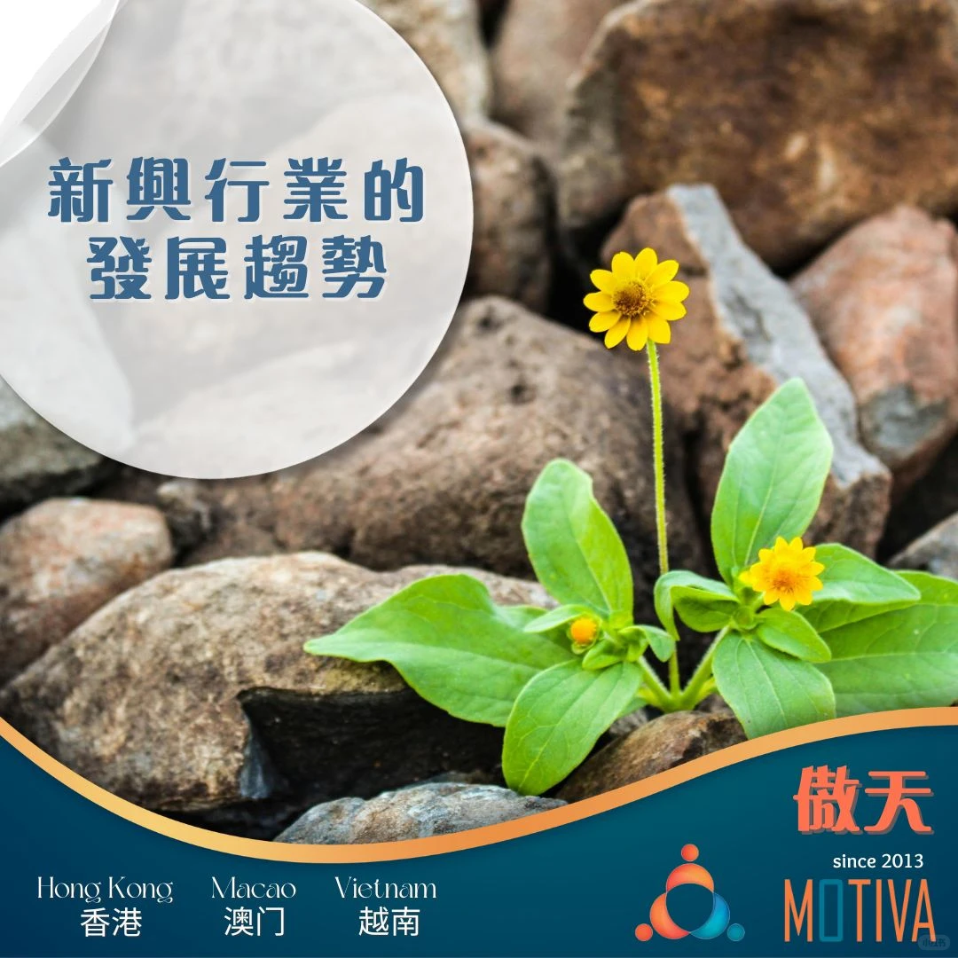 【就業市場】新興行業的發展趨勢