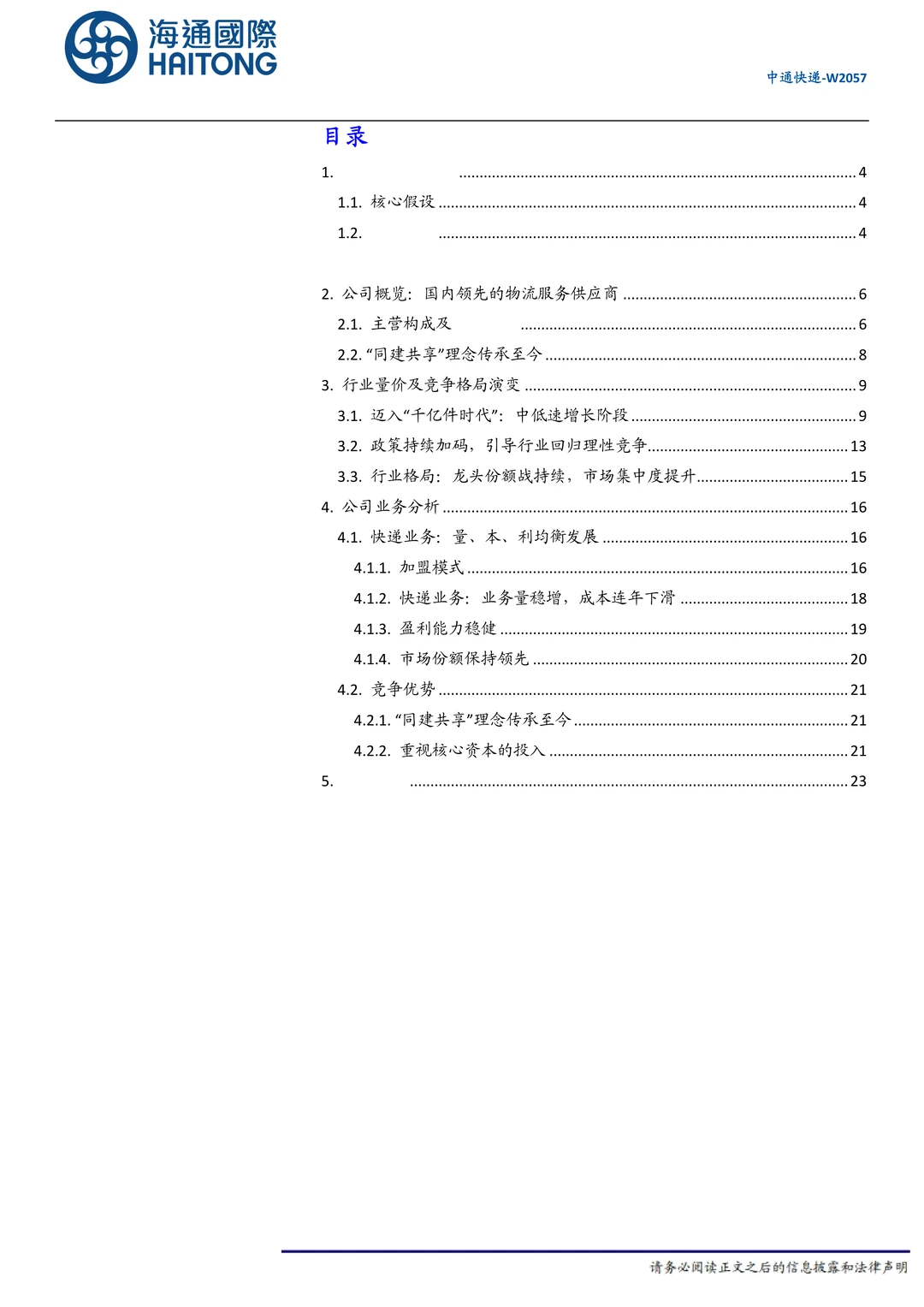 中通快递公司研究报告-同建共享行稳致远