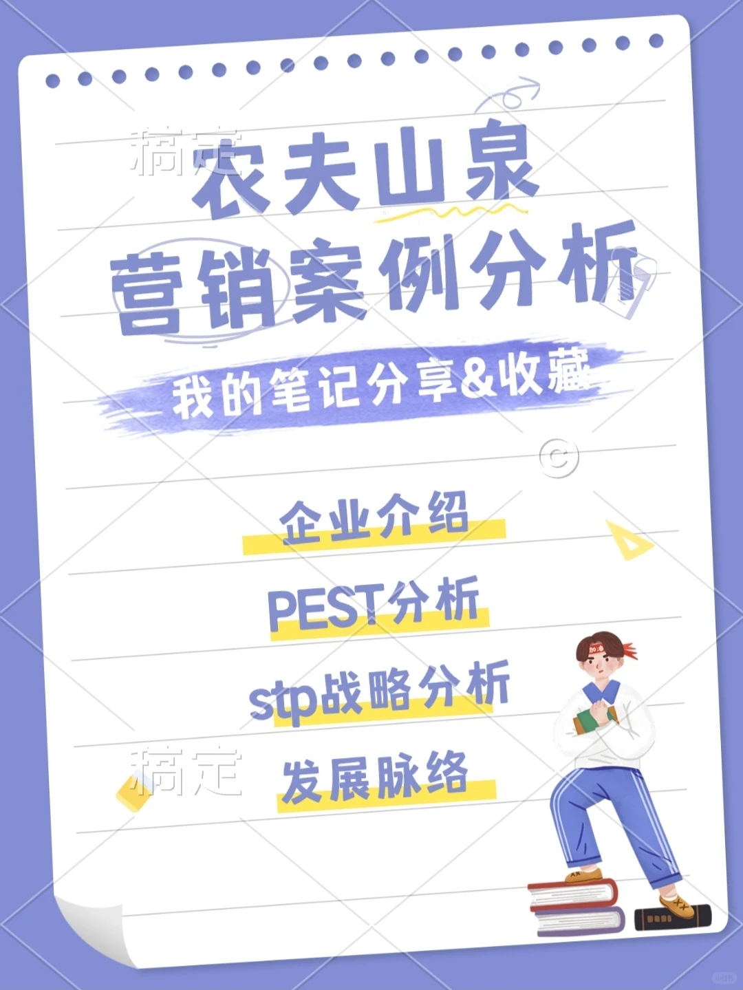 #农夫山泉市场营销案例分析