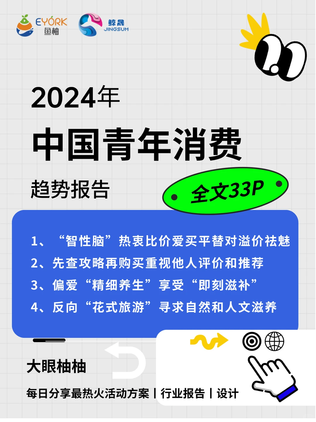 行业报告丨2024年中国青年消费趋势报告