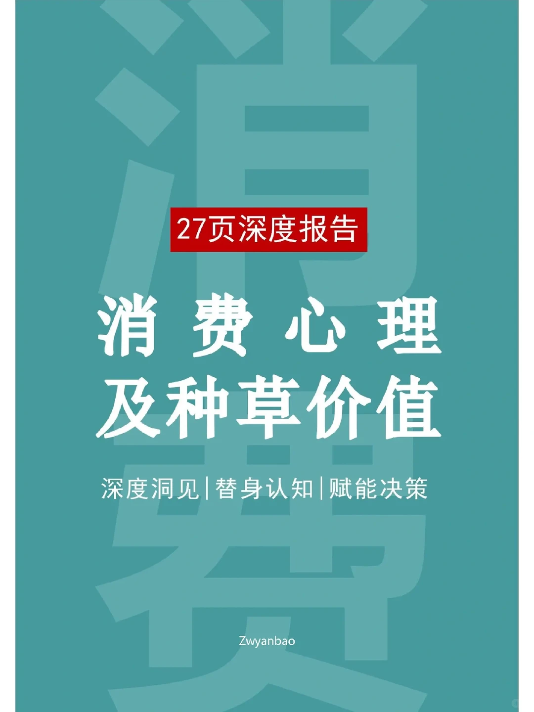 27页深度报告|用户消费心理及种草价值