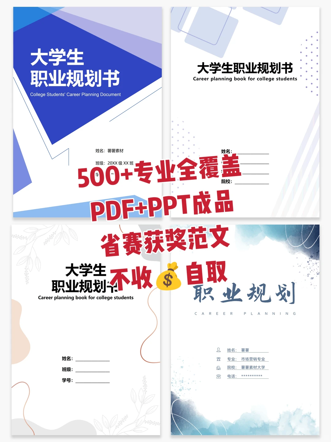大学生职业生涯规划书《成长赛道》PDF+PPT