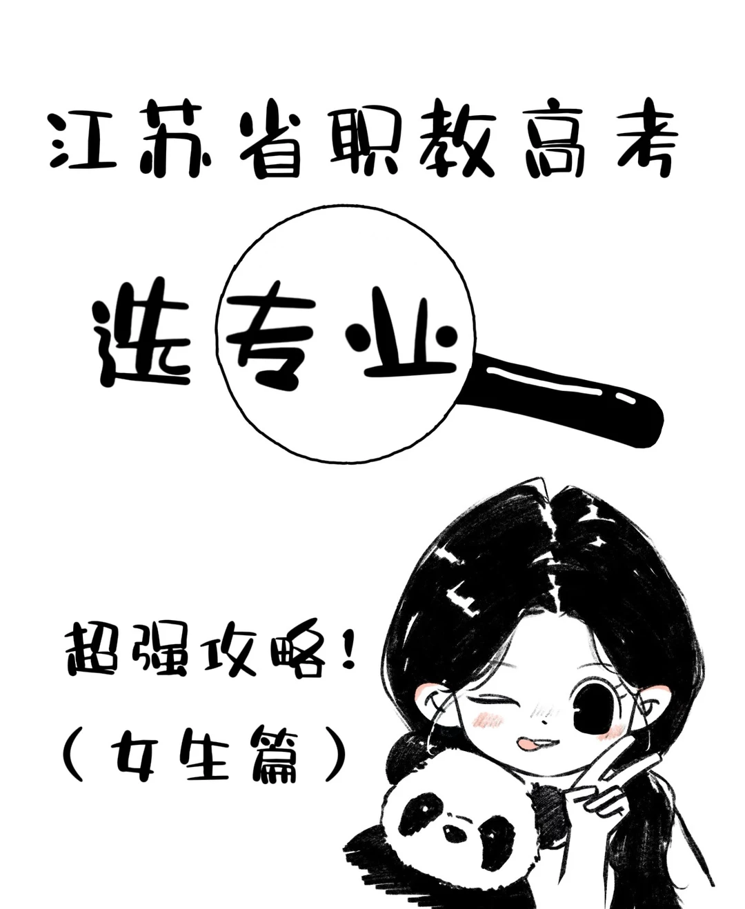 江苏省职教高考选专业攻略（女生篇）