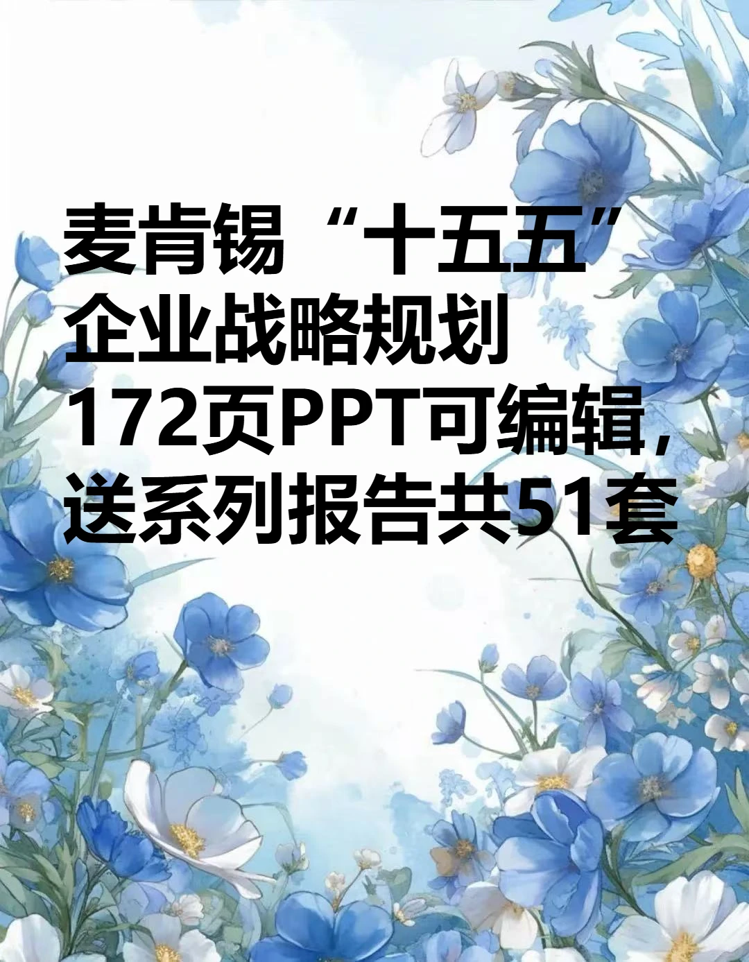 麦肯锡“十五五”企业战略规划172页PP