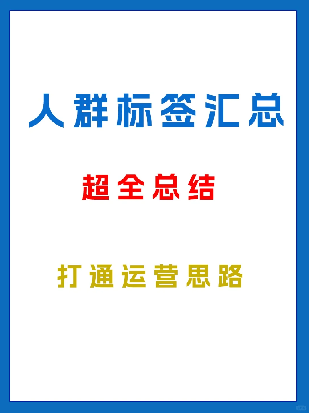 人群标签超全汇总