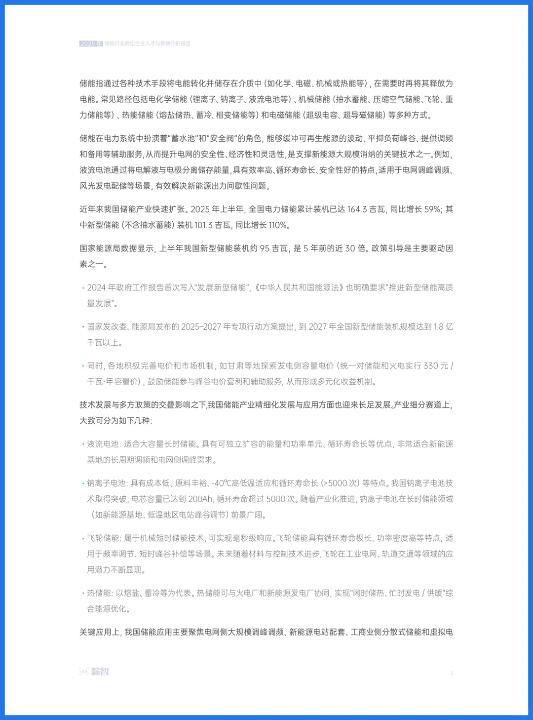 36页报告｜薪智：2025年储能行业人才与薪酬洞察