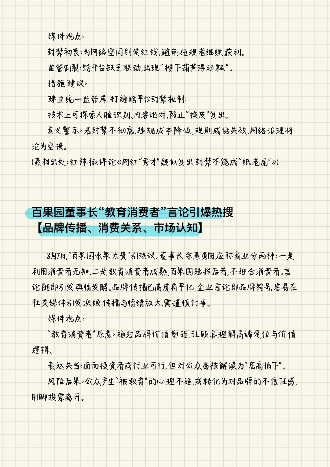 【新传考研】八月热点总结（上）