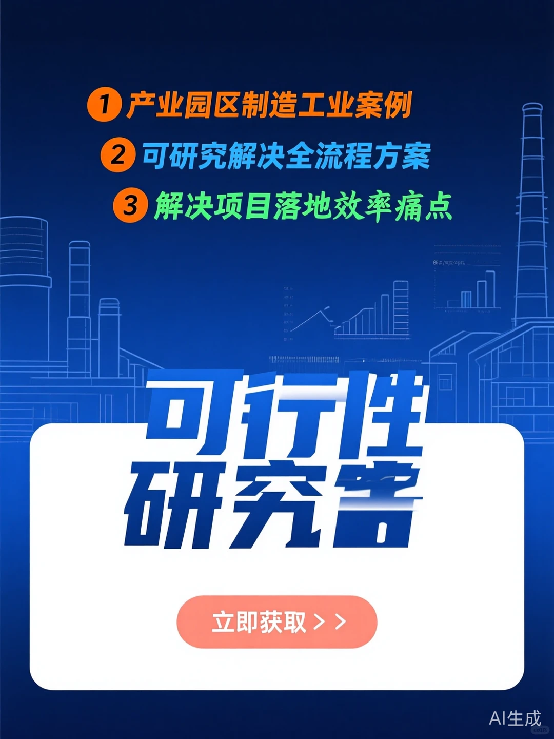可行性报告干货·产业发展方案秘籍