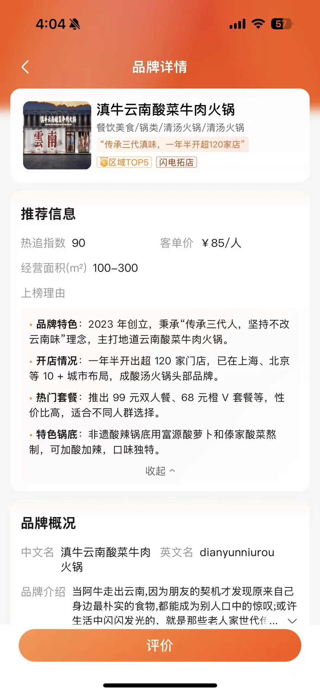 【品牌洞察】滇牛云南酸菜牛肉火锅