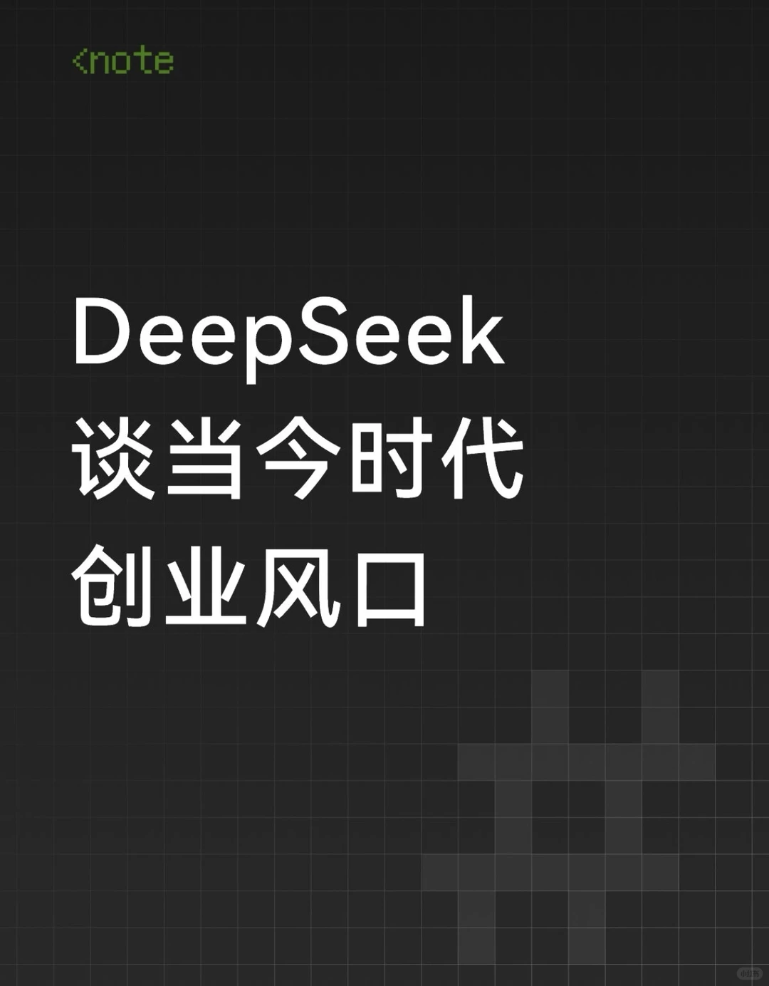 DeepSeek谈2025年的创业风口