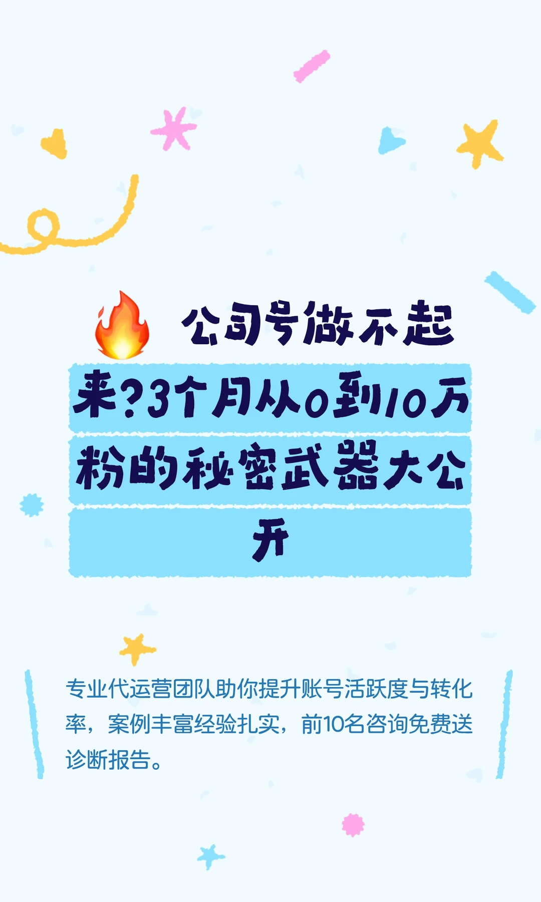? 公司号做不起来？3个月从0到10万粉的秘