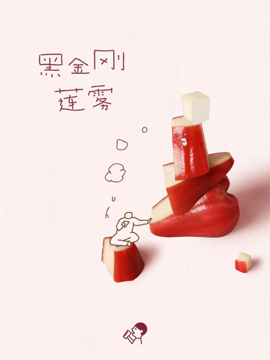 喜茶 | 不用力的松弛感背后是对文化的尊重