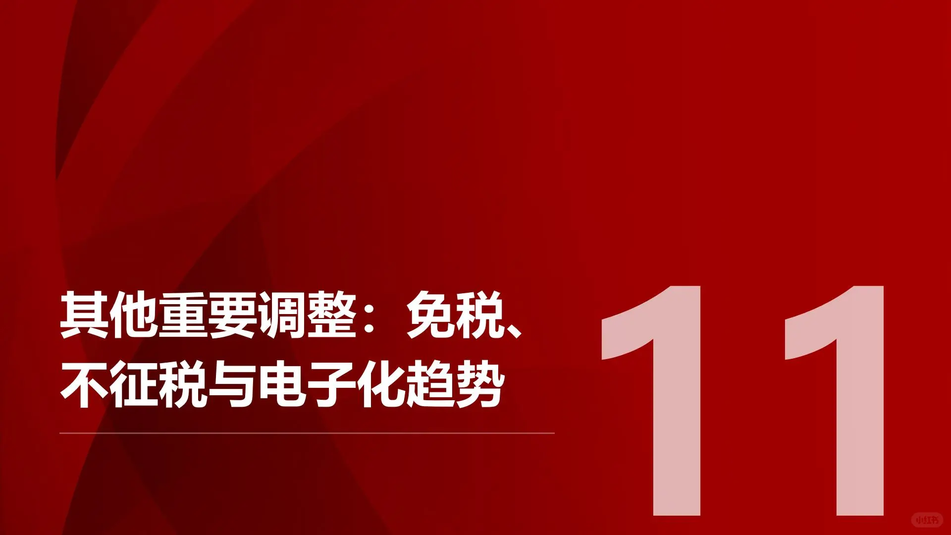 四、增值税法核心变化与企业应对策略解读