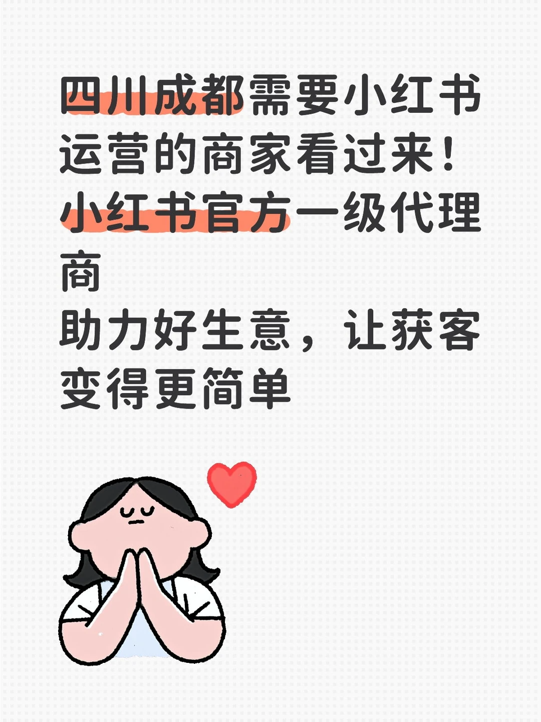 【成都】官方一级代理商,助力您的小红书