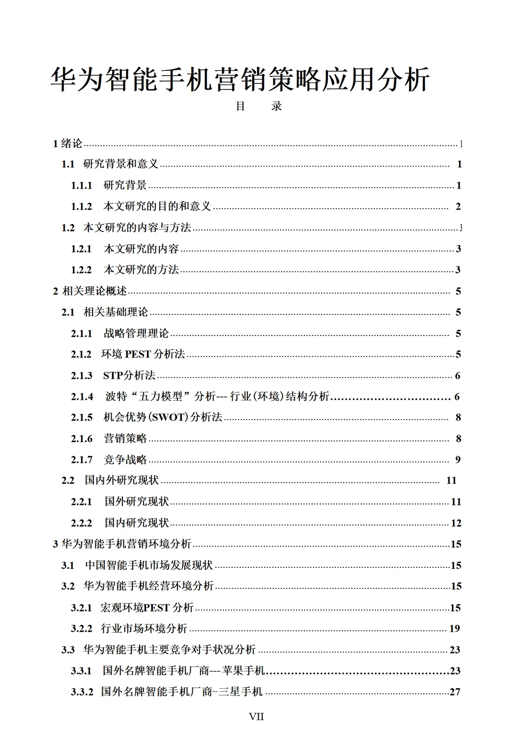 华为智能手机营销策略应用分析
