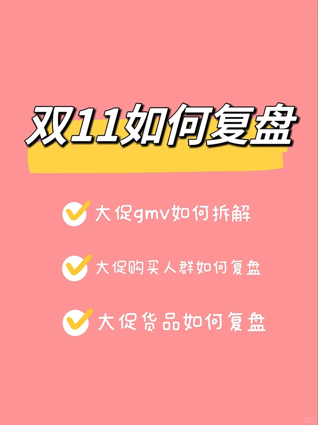双11大促如何复盘｜电商数据复盘