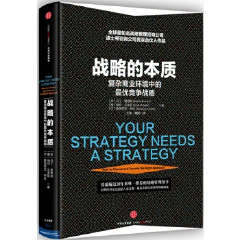 书评?《战略的本质》| 从企业战略到个人成长