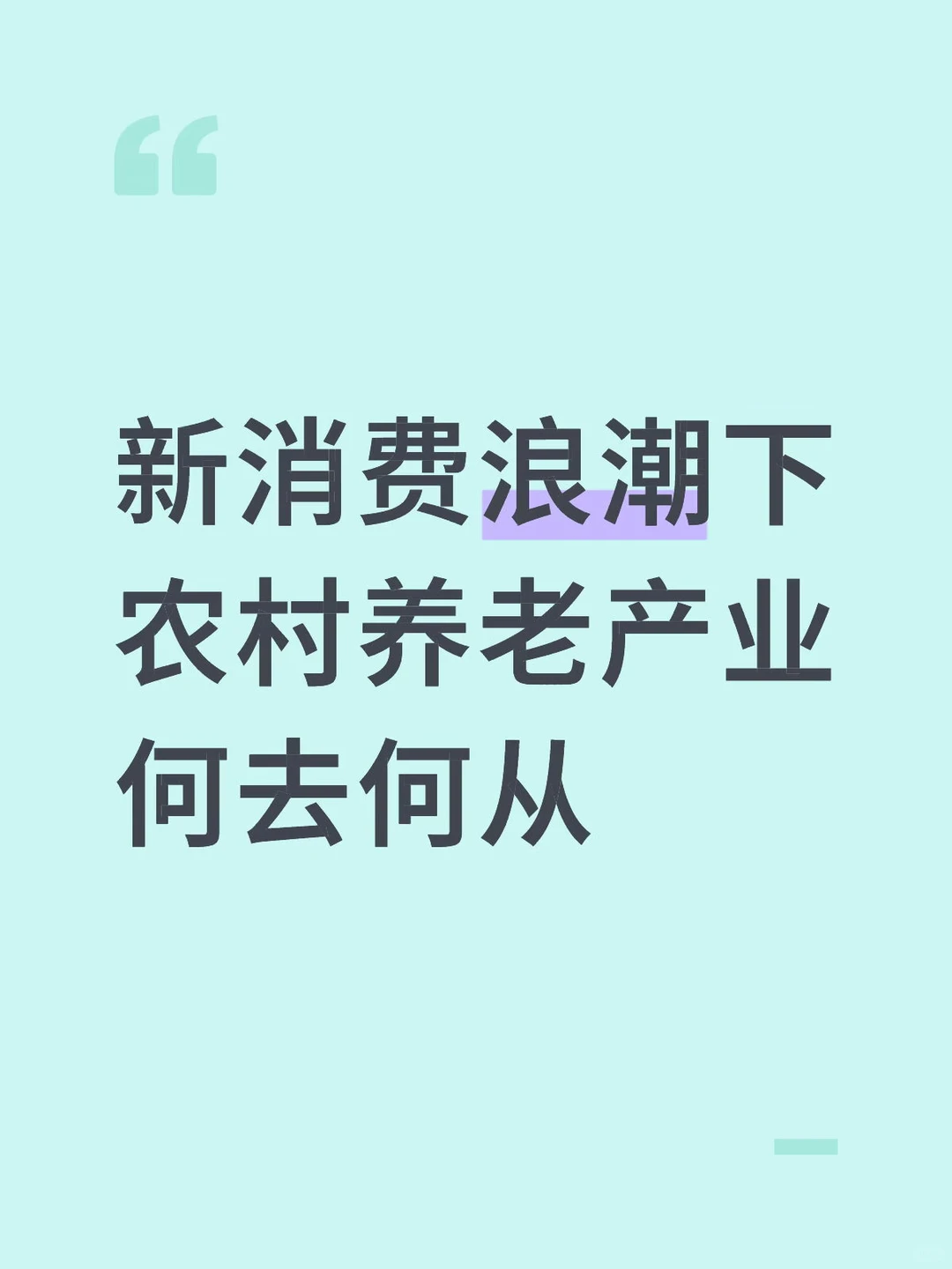 新消费浪潮下，农村养老出路在哪？?
