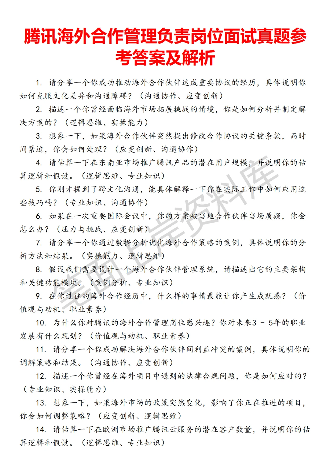 腾讯海外合作管理负责