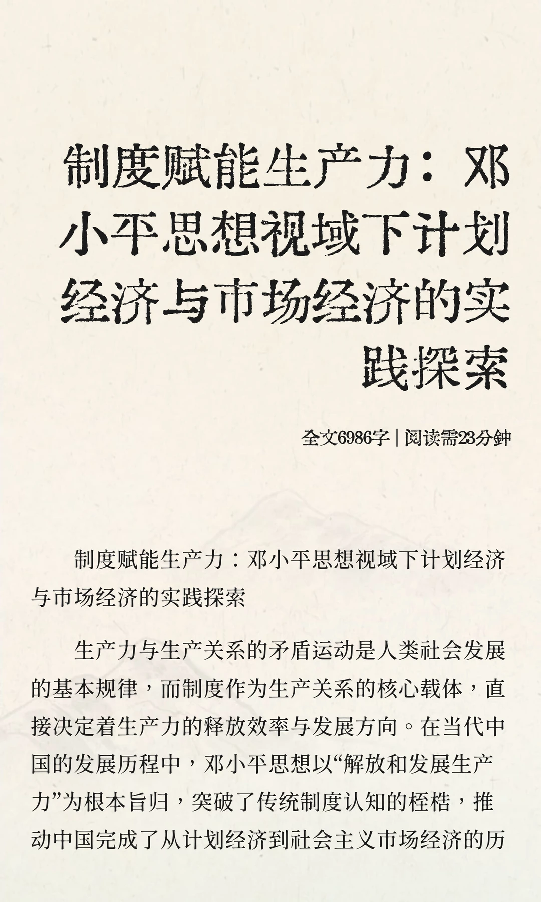 制度赋能生产力：邓小平思想视域下计划经济