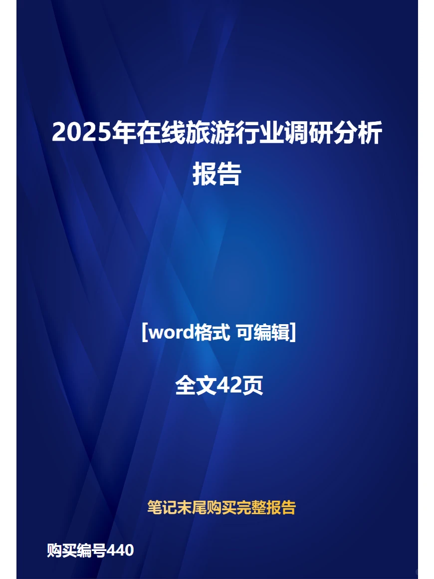 2025年在线旅游行业调研分析报告