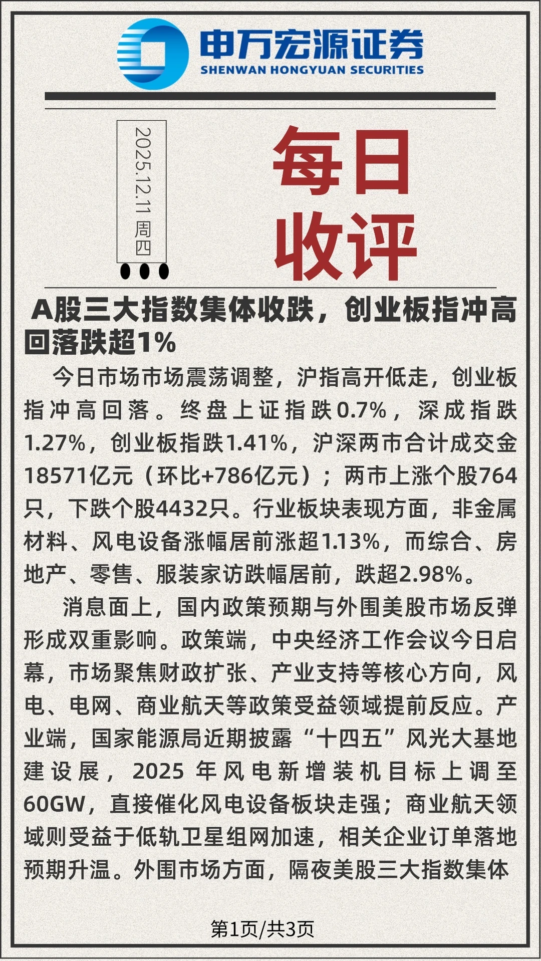 三大指数集体收跌，创业板指冲高回落跌超1%