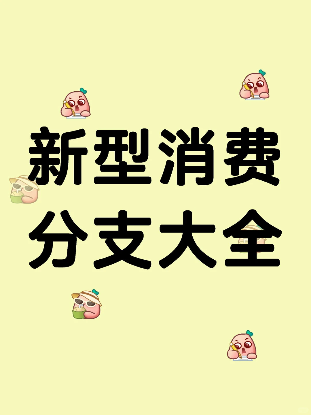 新型消费分支及资金青睐公司