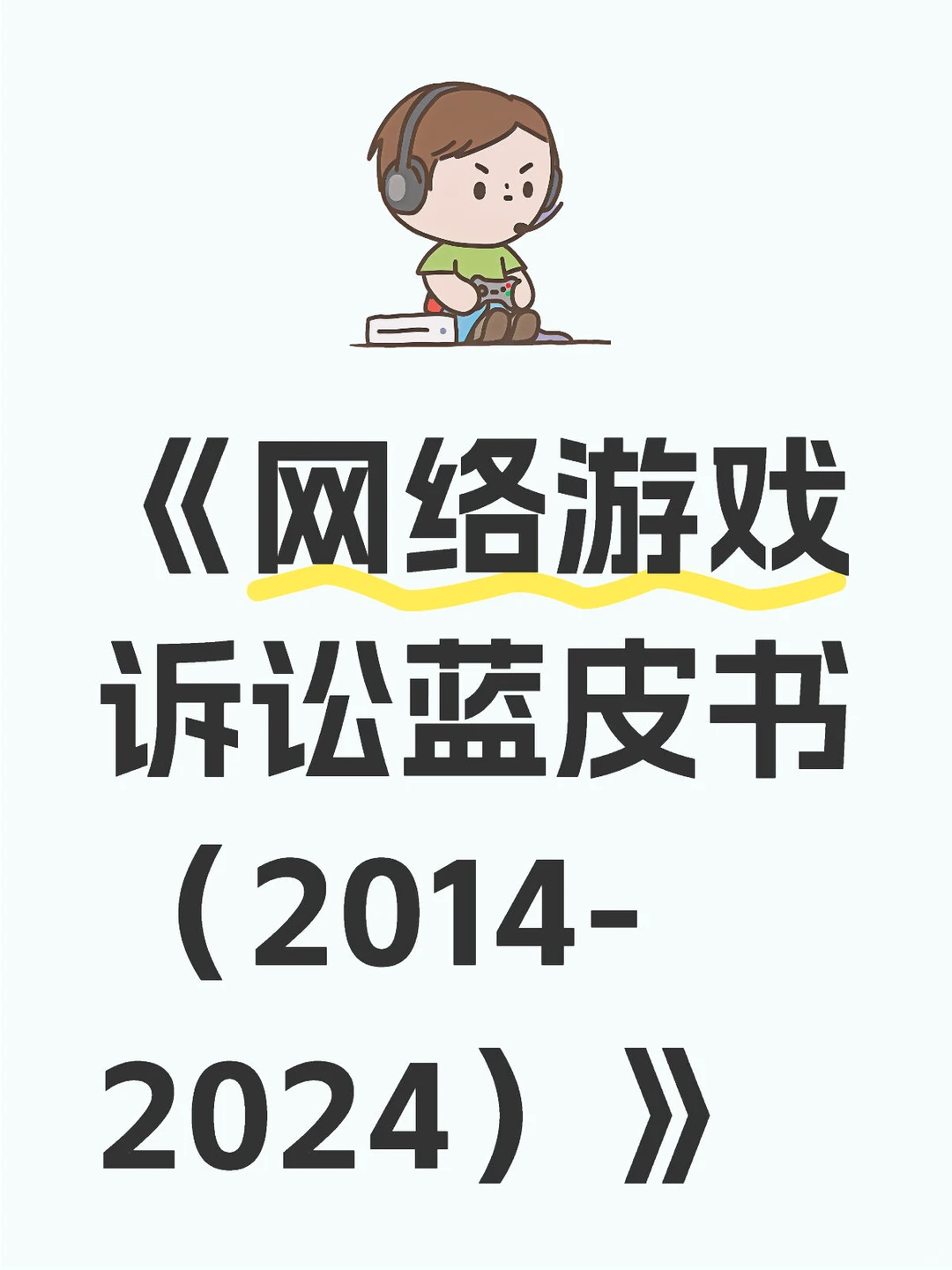 《网络游戏诉讼蓝皮书（2014-2024）》