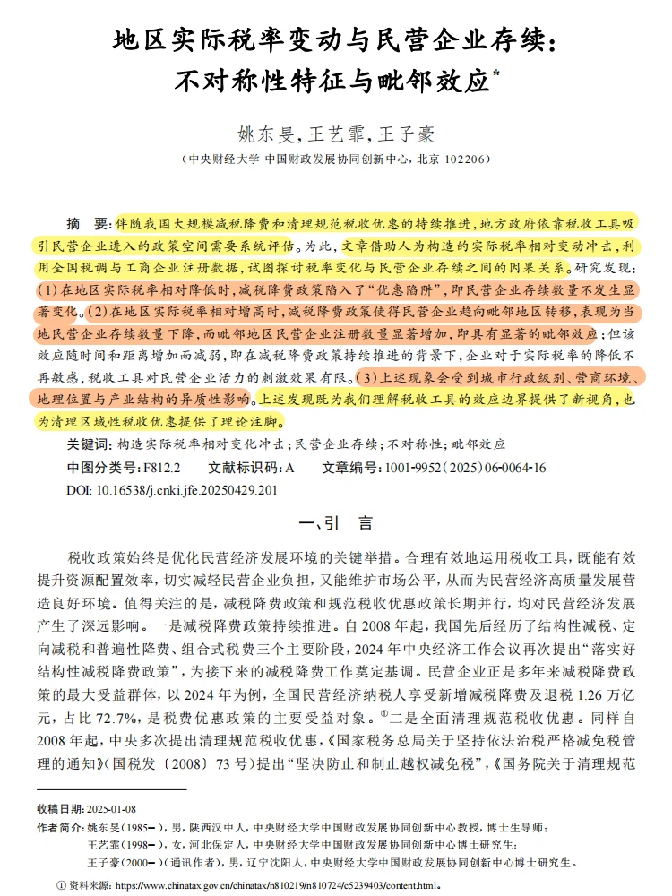 税率变动影响民企存续？不对称 + 毗邻效应