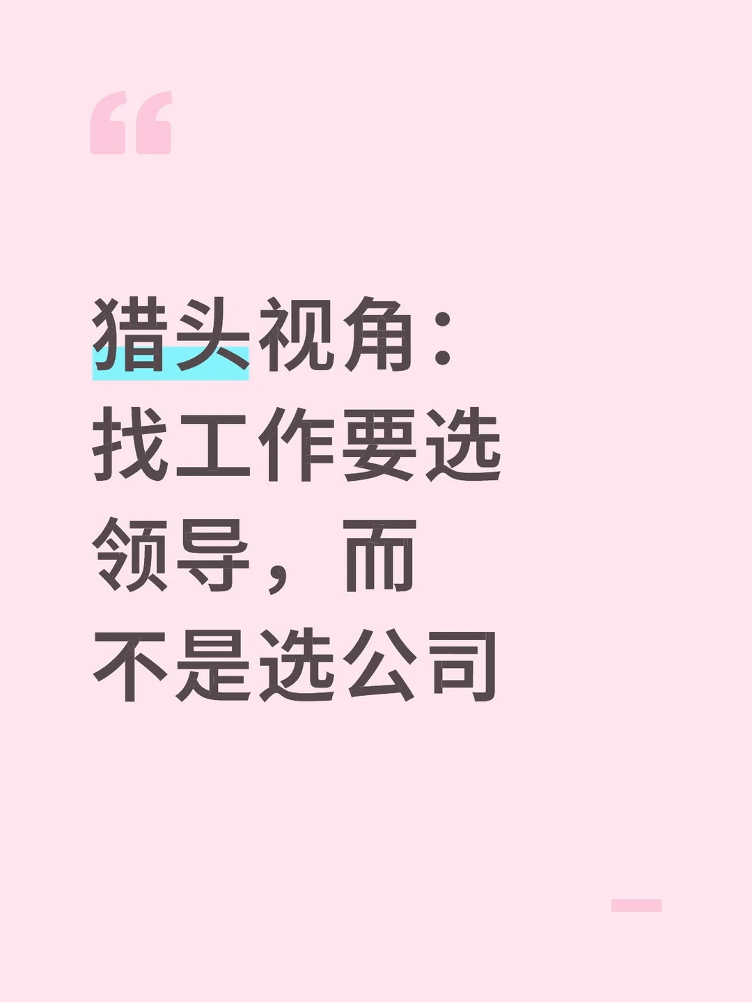 对于找工作来说,选领导比选公司更重要