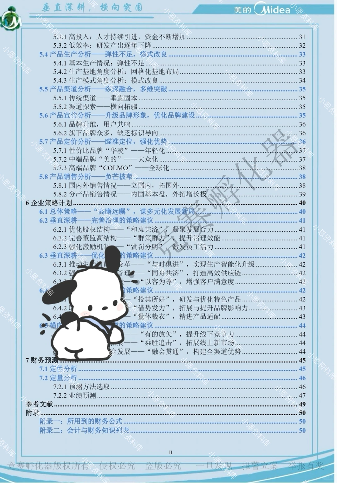 商挑会计案例-美的国一作品分享