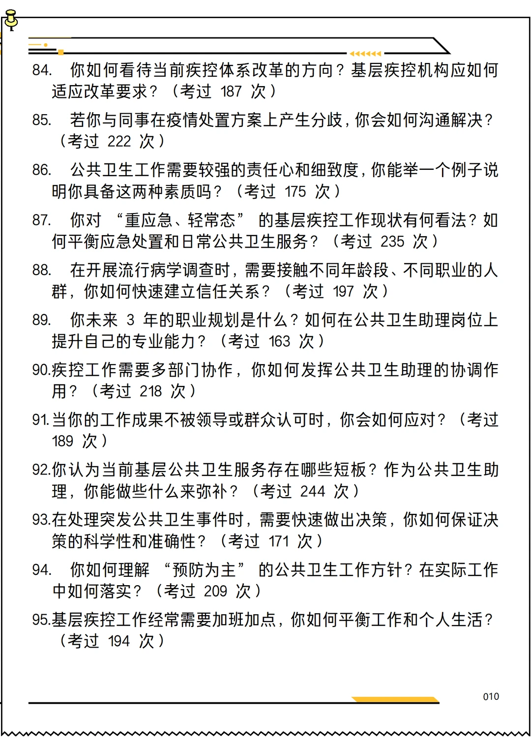 2026版疾控中心公共卫生助理求职面试20问