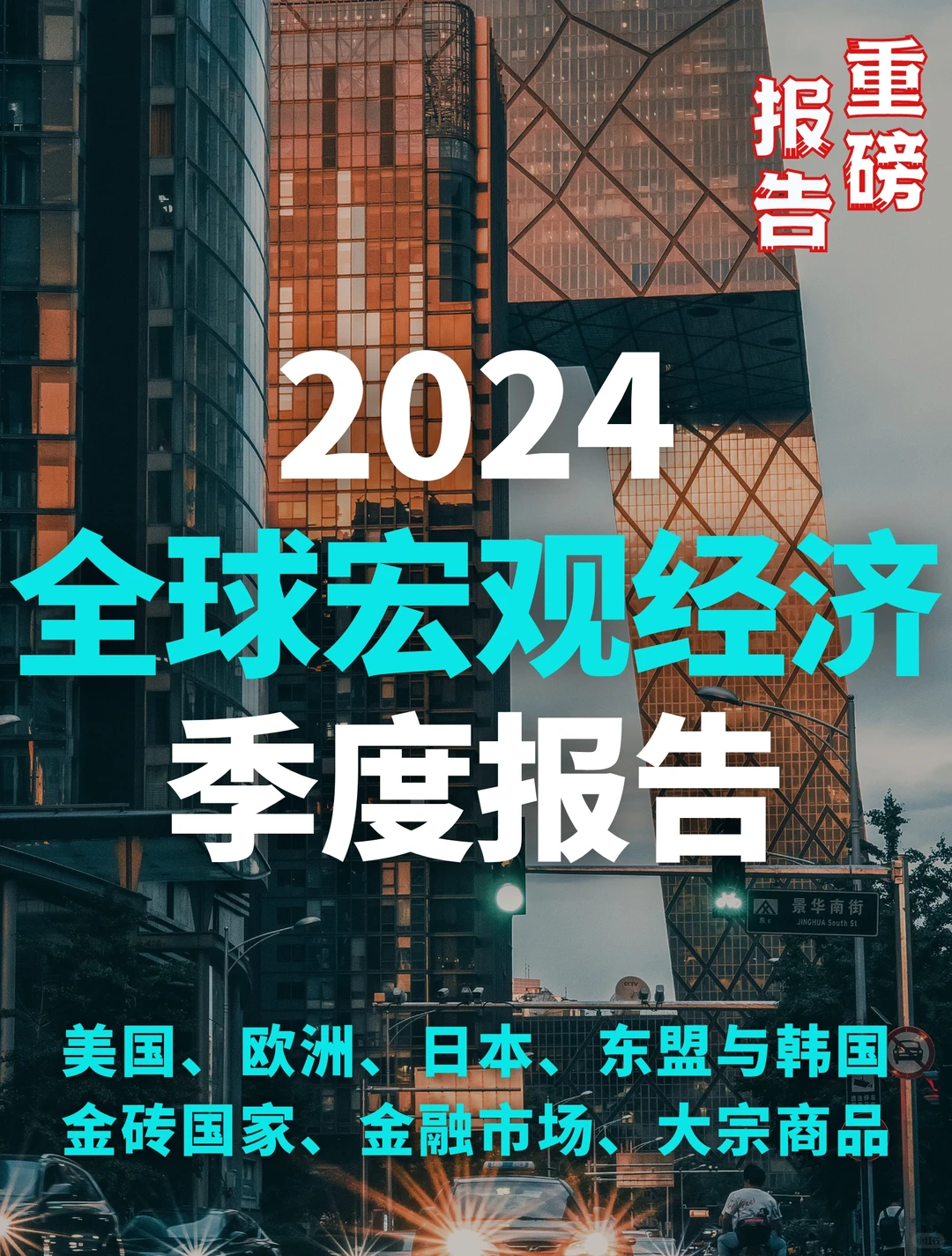 社科院发布｜2024全球宏观经济季度报告