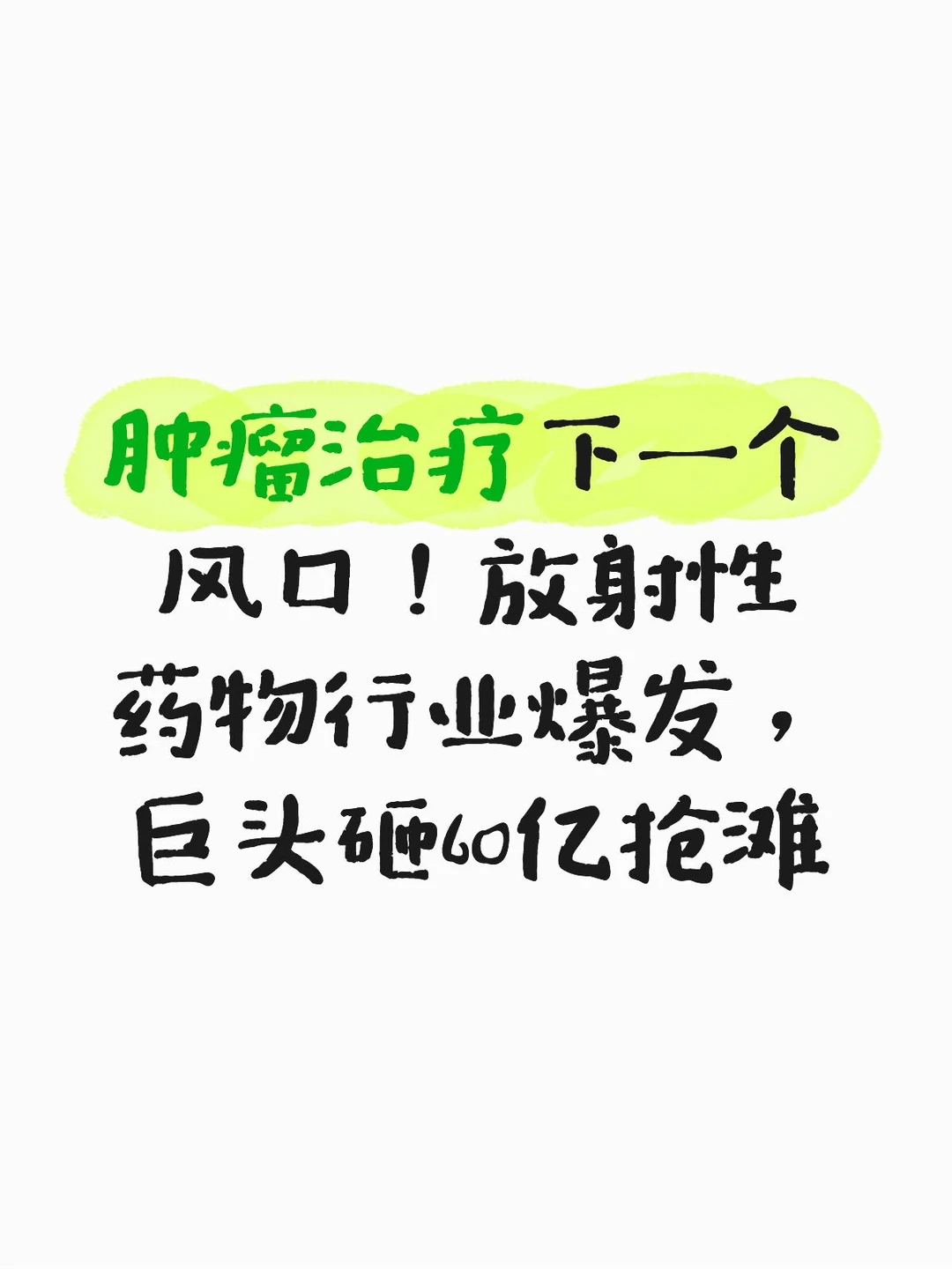 肿瘤治疗下一个风口！放射性药物行业爆发