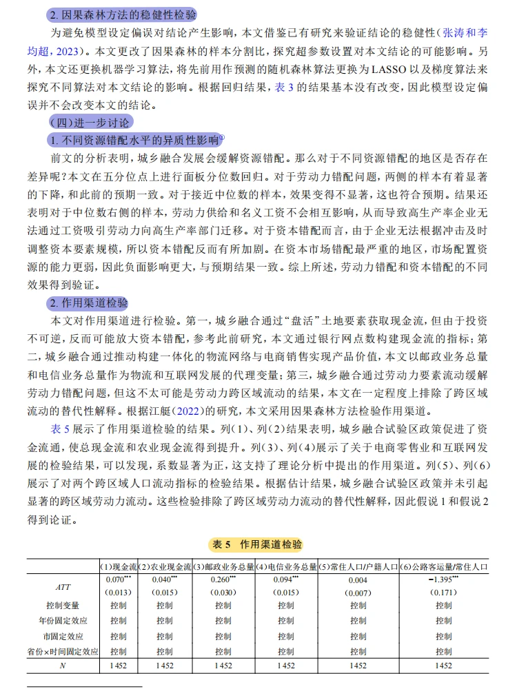 因果森林与合成双重差分方法，迷人的很?