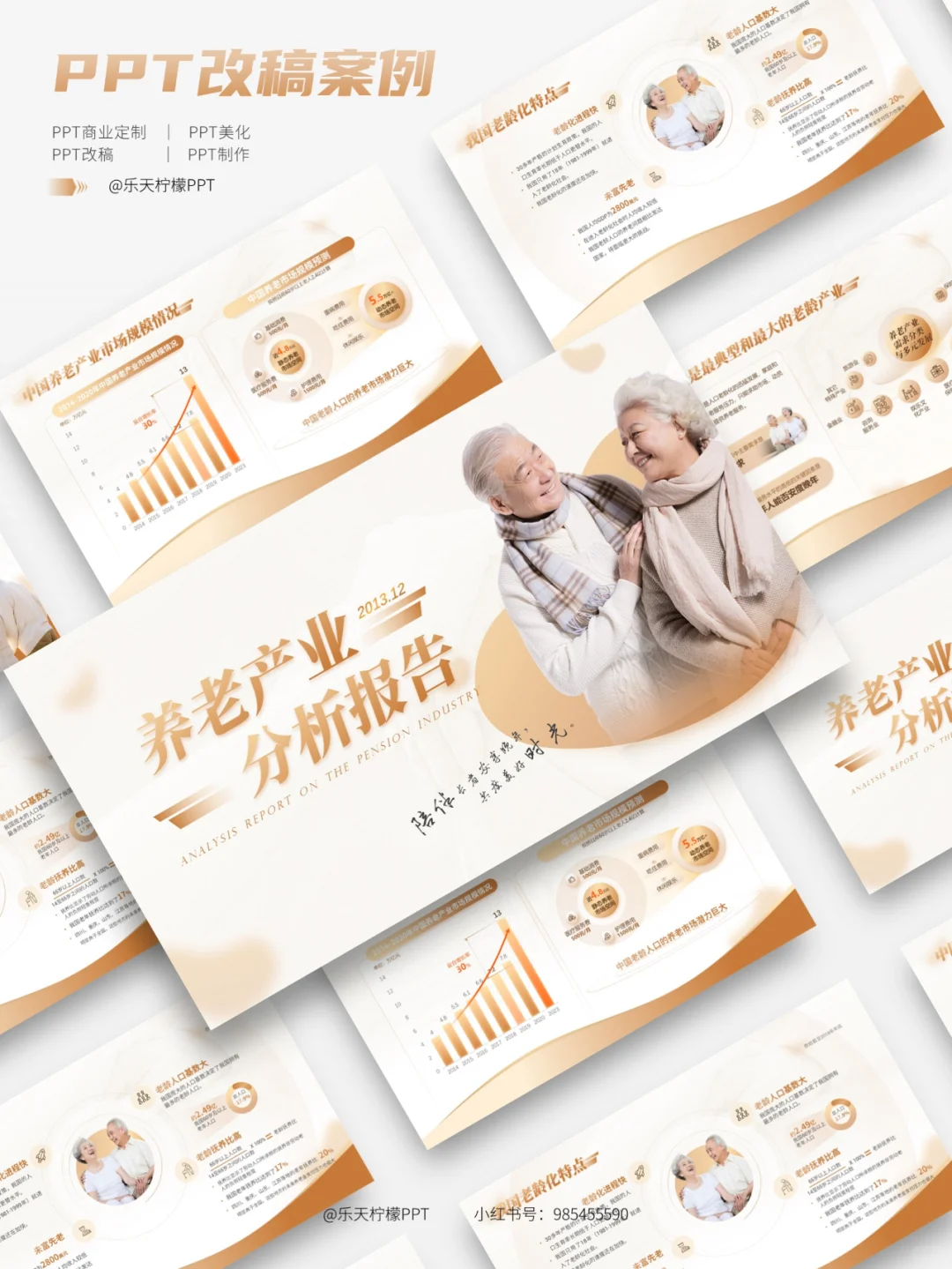 PPT改稿丨养老产业分析报告（原创PPT美化）